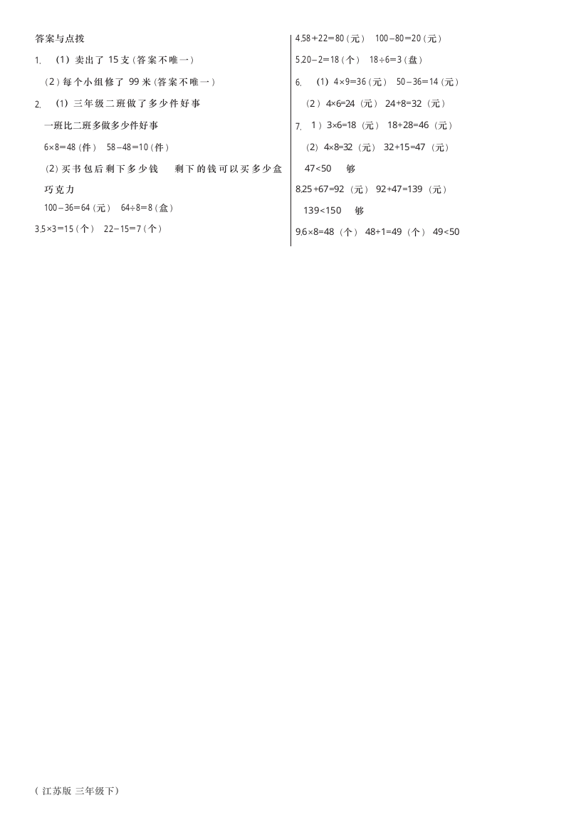 苏教版三年级数学下册3.1解决问题的策略(一)同步练习（含答案）.doc第2页