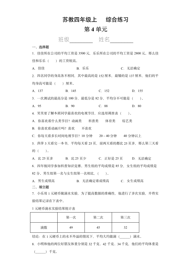 四年级数学苏教版上册第4单元复习《综合练习》（含答案）.doc第1页