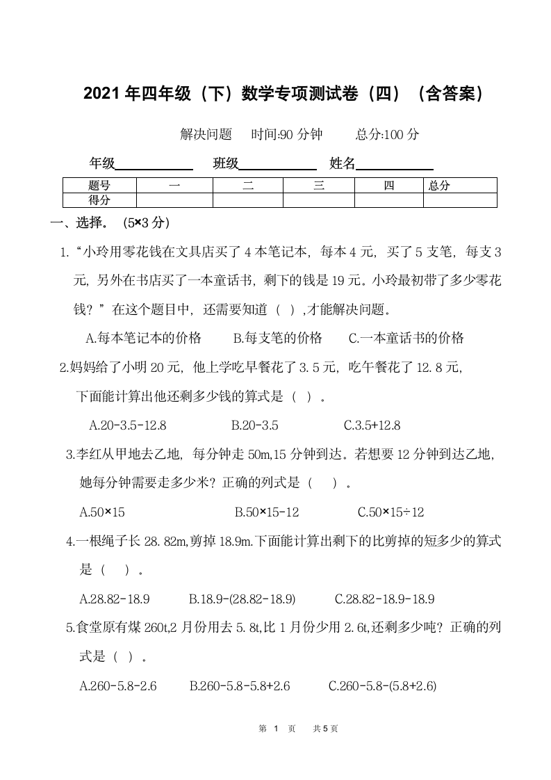 2021年四年级（下）数学解决问题专项测试卷（含答案）.doc第1页