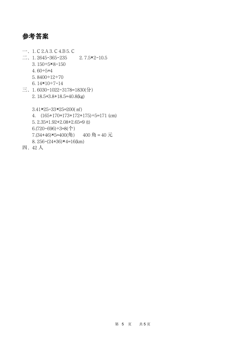 2021年四年级（下）数学解决问题专项测试卷（含答案）.doc第5页