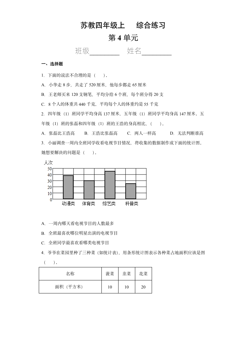 四年级数学苏教版上册第4单元复习《综合练习》(含答案）.doc第1页