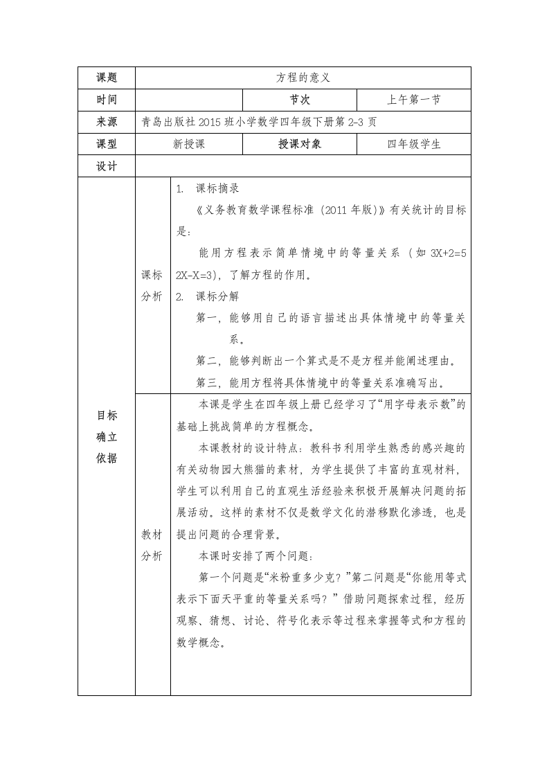 简易方程（教案）-四年级下册数学 青岛版（五四学制）（表格式）.doc第1页