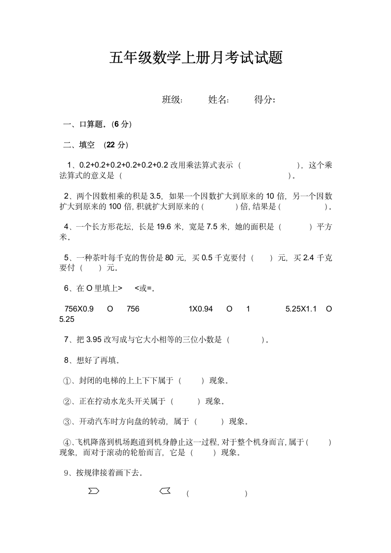 五年级数学上册月考试试题.docx第1页