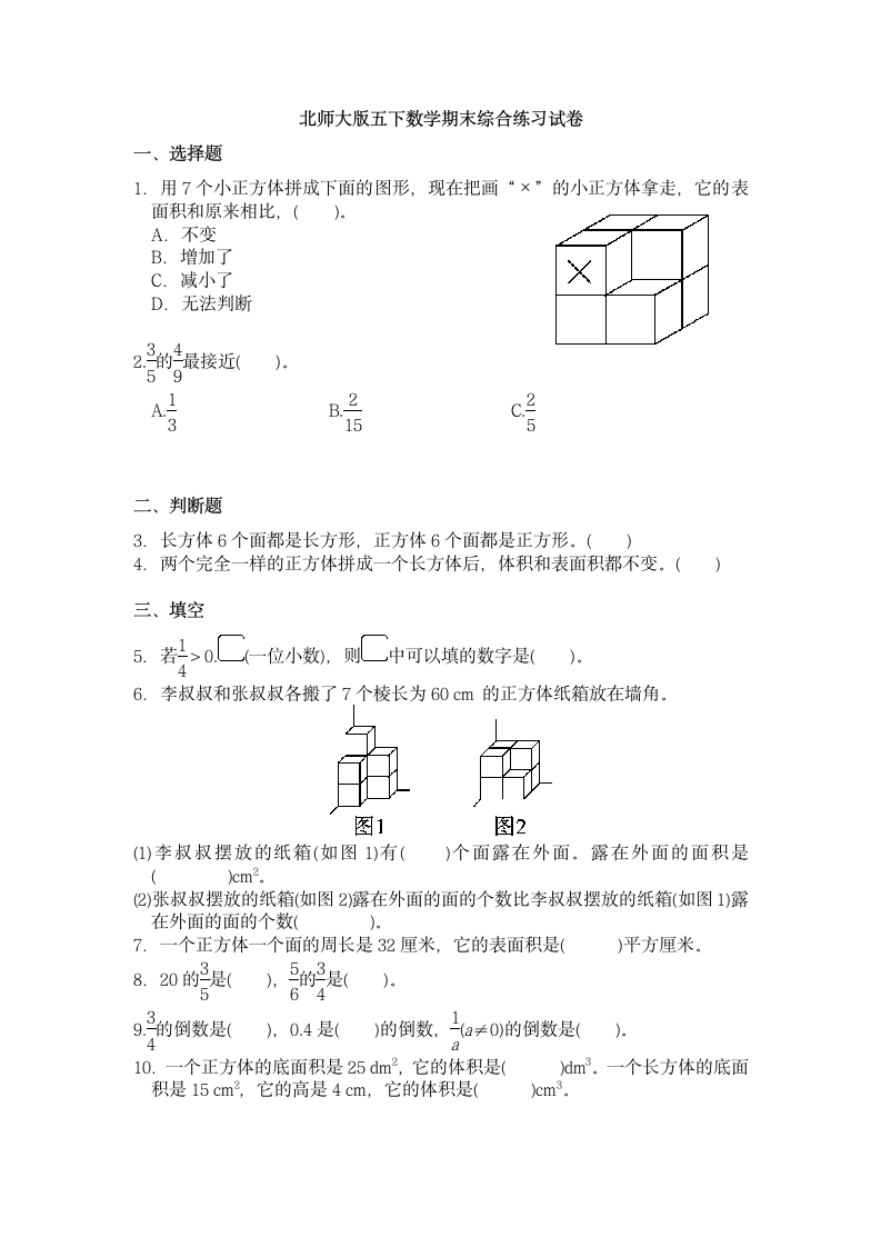 期末综合练习试卷 (试题)- 数学五年级下册 （无答案）北师大版.doc第1页