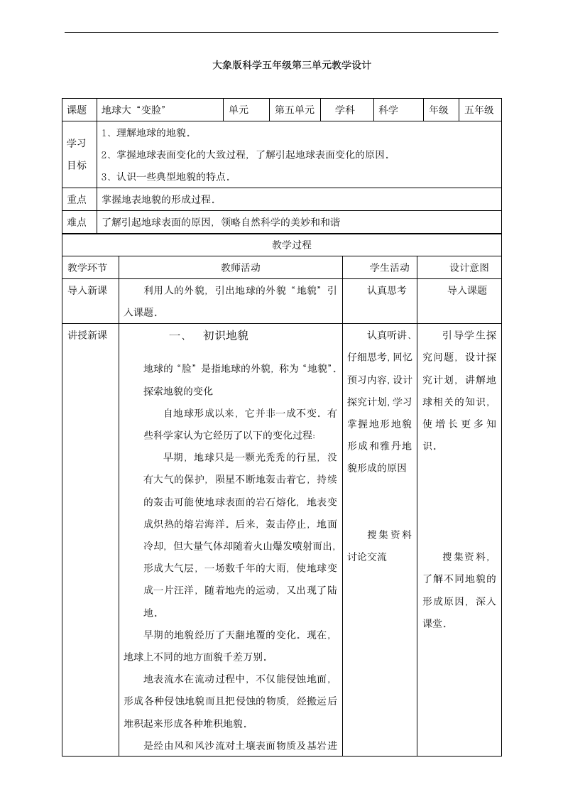 小学科学大象版五年级上册《5.2地球大“变脸”》教材教案.docx第1页