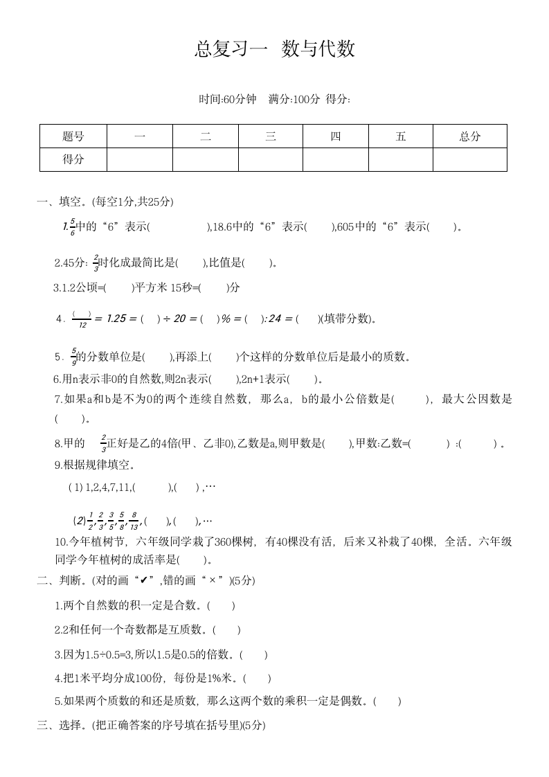 北师大版六年级数学下册  总复习一 数与代数（无答案）.doc第1页