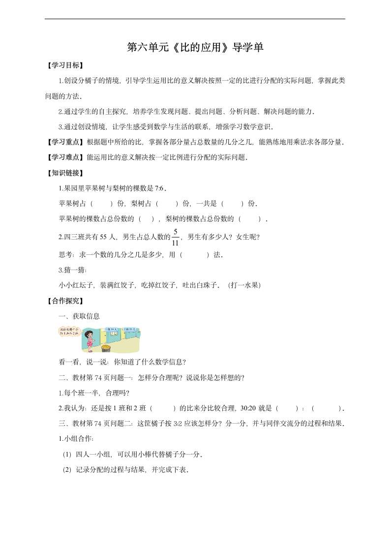 小学数学北师大版六年级上册《比的应用》导学单.docx第1页