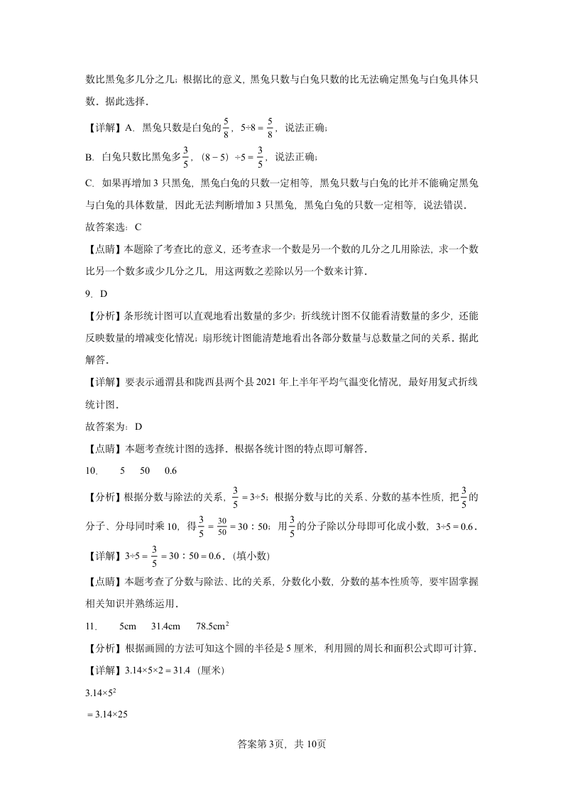 北师大版六年级上册期末模拟测试数学试卷-(含解析).doc第7页