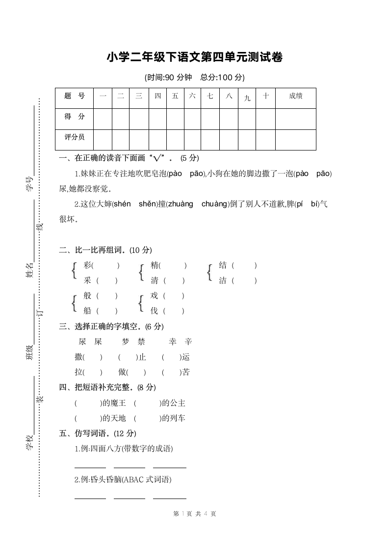 小学二年级下语文第四单元测试卷.docx