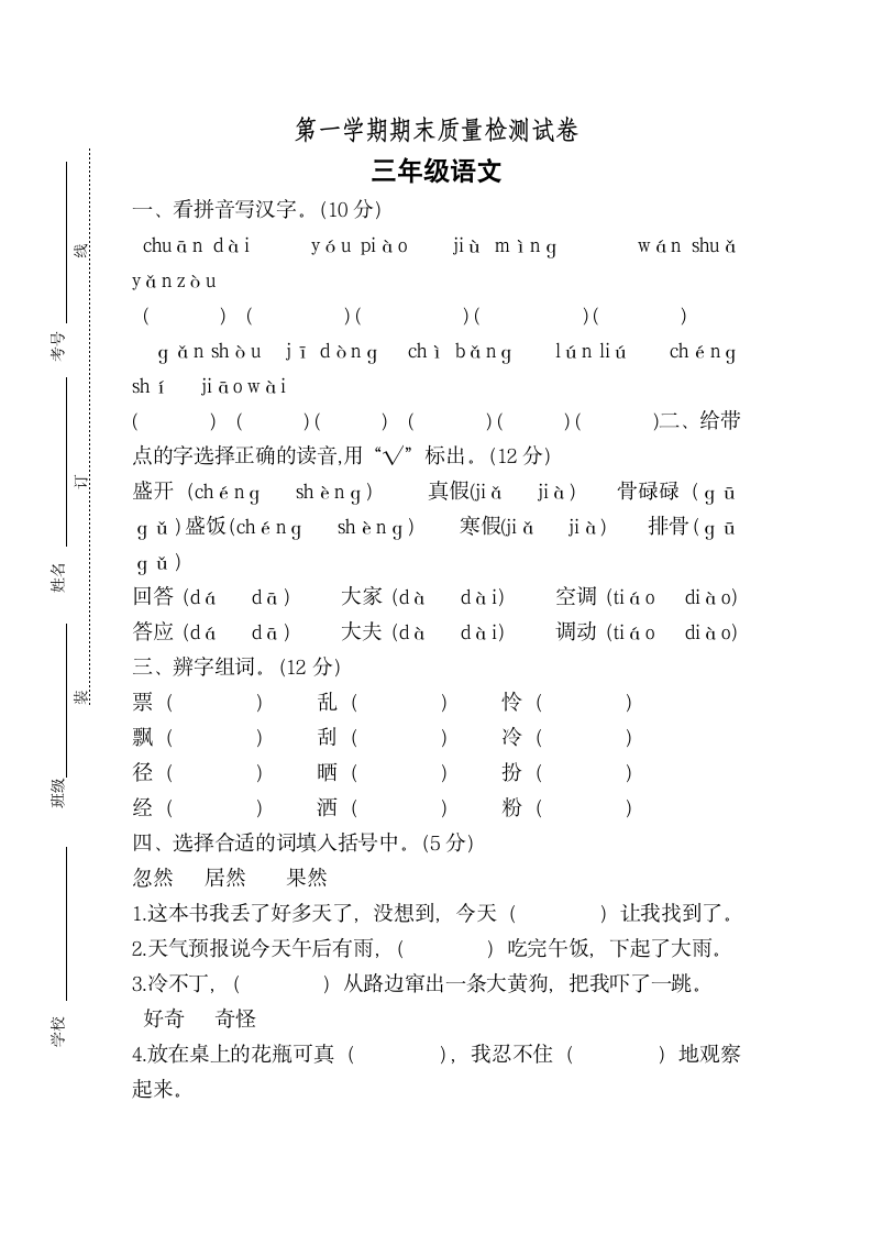 三年级语文上期末检测试卷.docx第1页