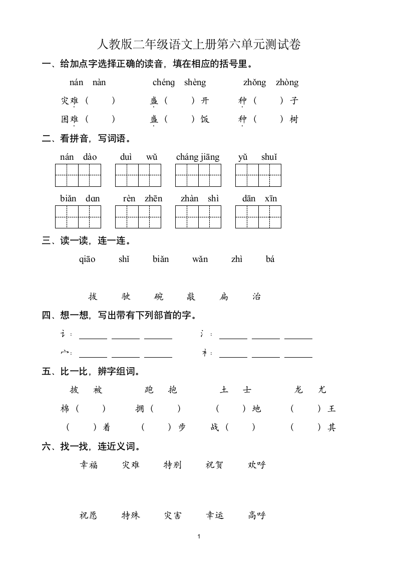 人教版二年级语文上第6单元试卷.docx第1页