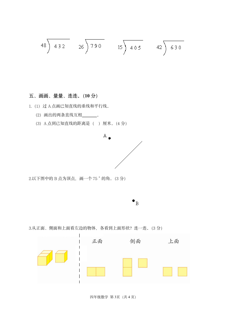 四年级数学考试试卷附答案.docx第3页