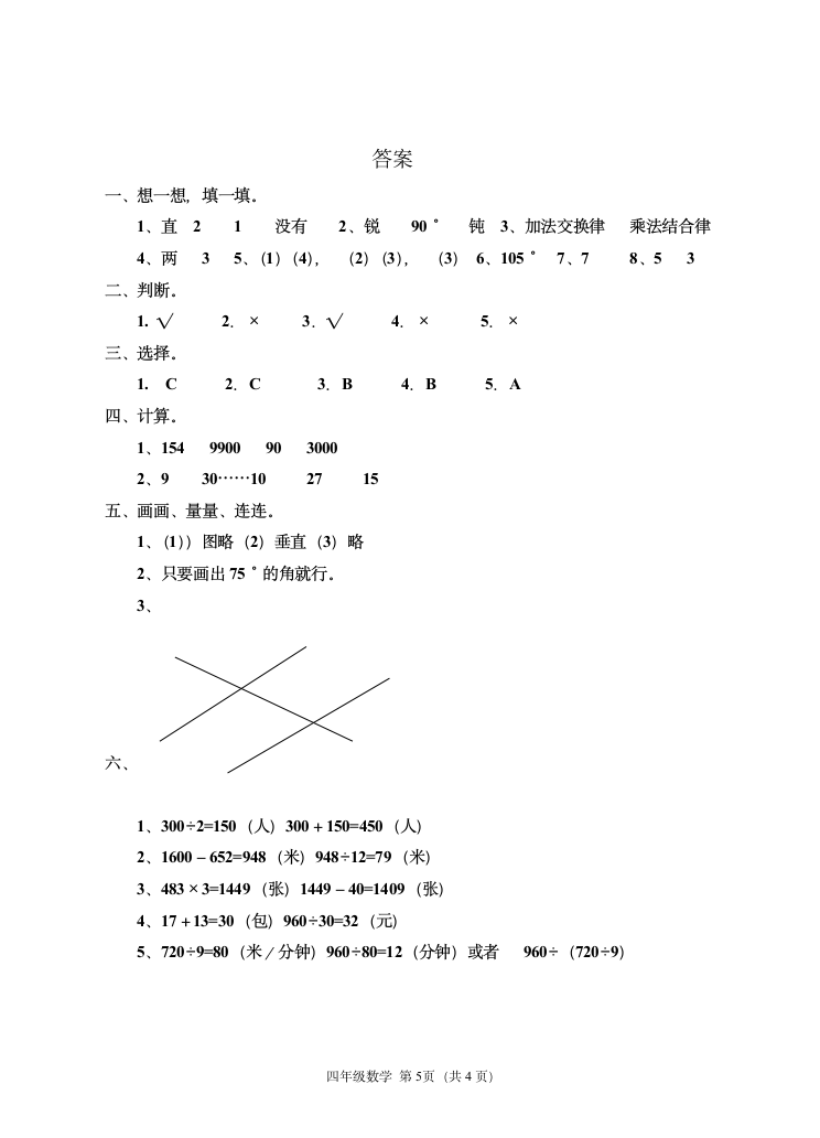 四年级数学考试试卷附答案.docx第5页