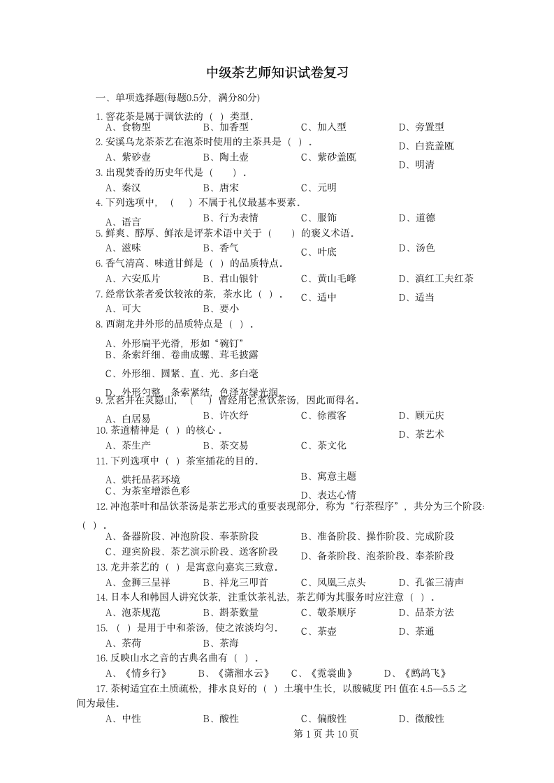 中级茶艺师知识试卷复习.docx第1页