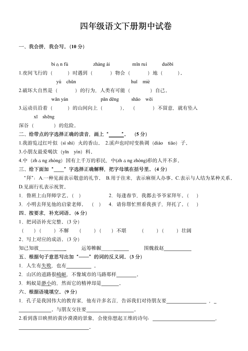 四年级语文下册期中试卷.docx第1页