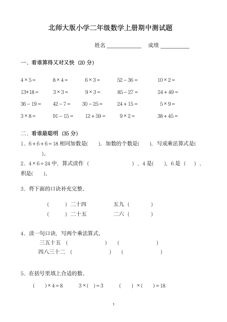 北师大版二年级上册数学期中试卷.docx第1页