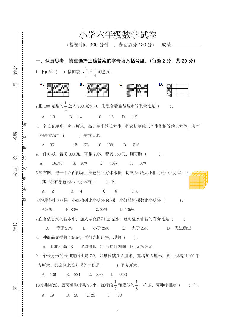 小学六年级数学考试试卷.docx第1页