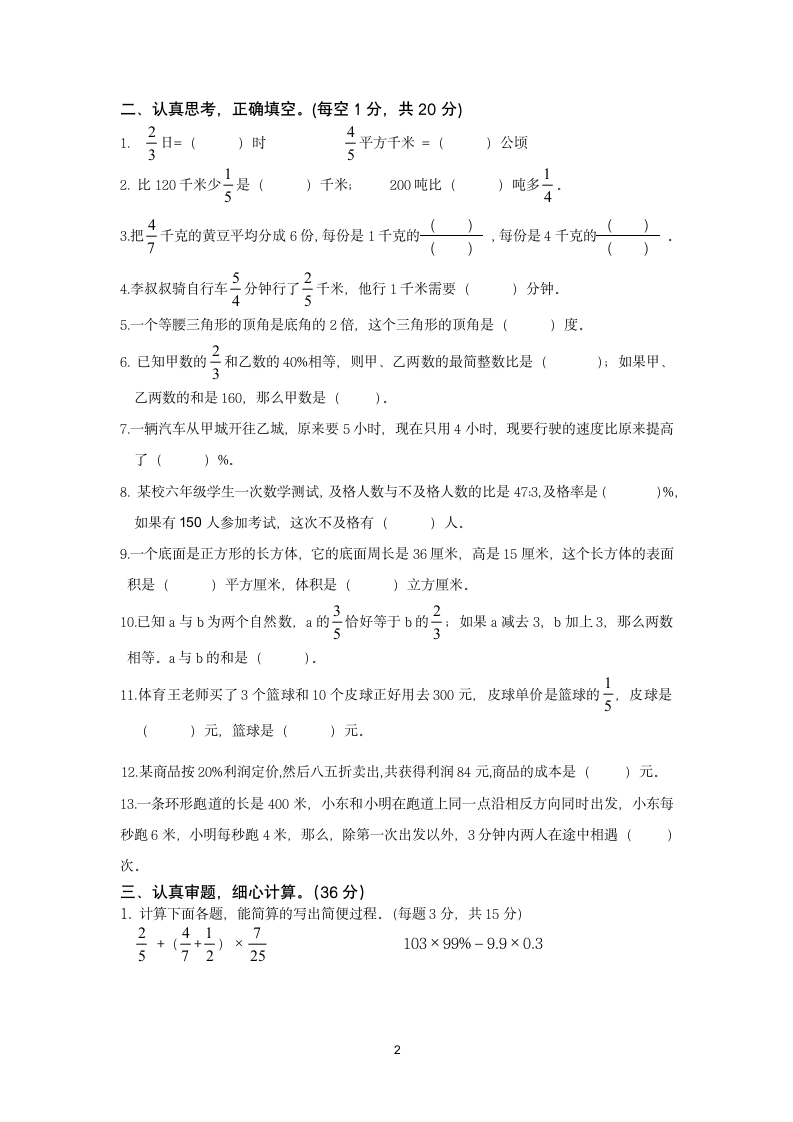 小学六年级数学考试试卷.docx第2页