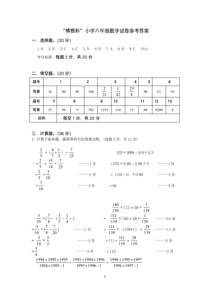 小学六年级数学考试试卷.docx第7页