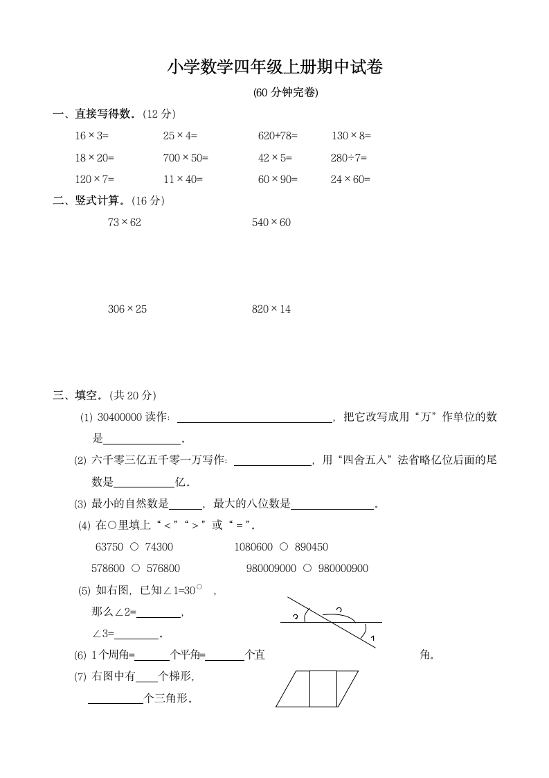 小学数学四年级上册期中试卷.docx第1页