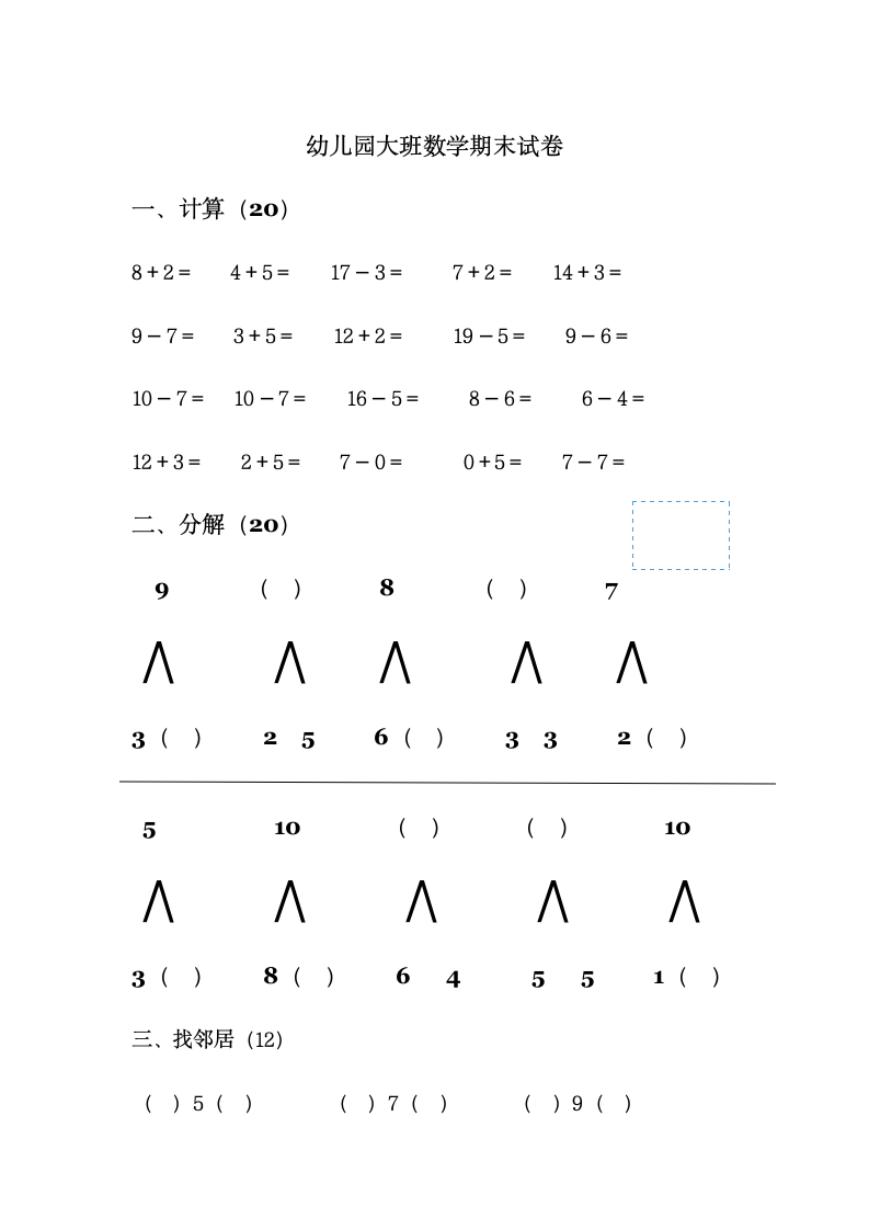 幼儿园大班数学期末试卷.docx第1页