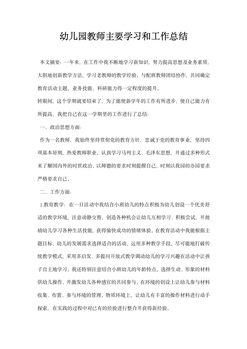 幼儿园教师主要学习和工作总结.docx