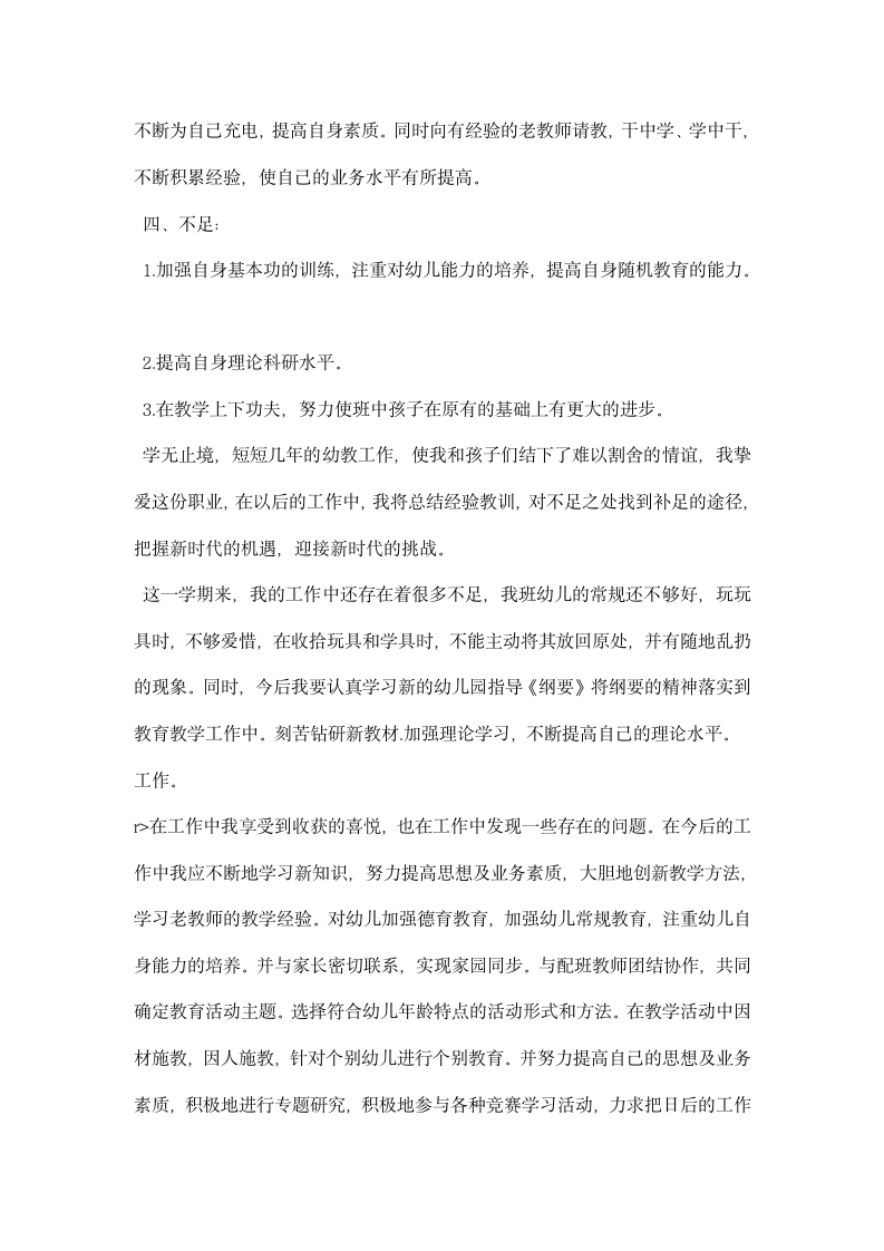 幼儿园教师主要学习和工作总结.docx第4页