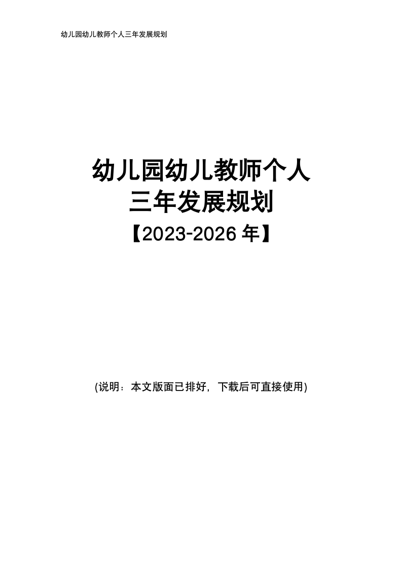 幼儿园幼儿教师个人三年发展规划.docx第1页