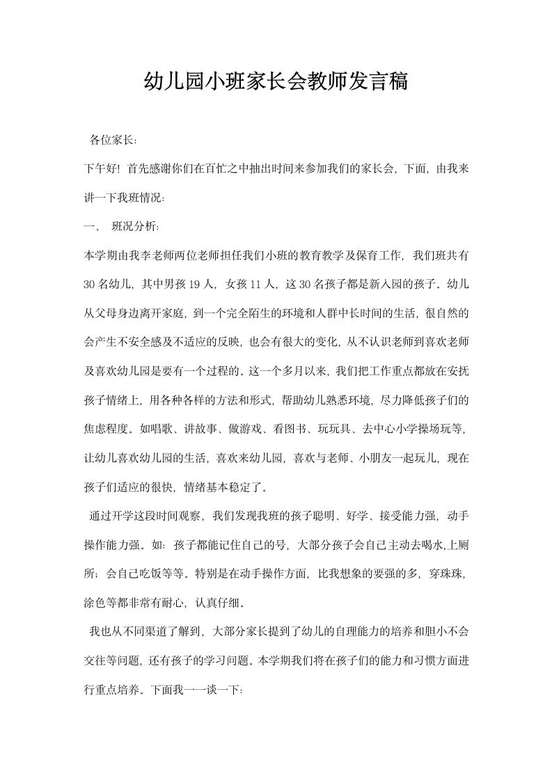 幼儿园小班家长会教师发言稿.docx