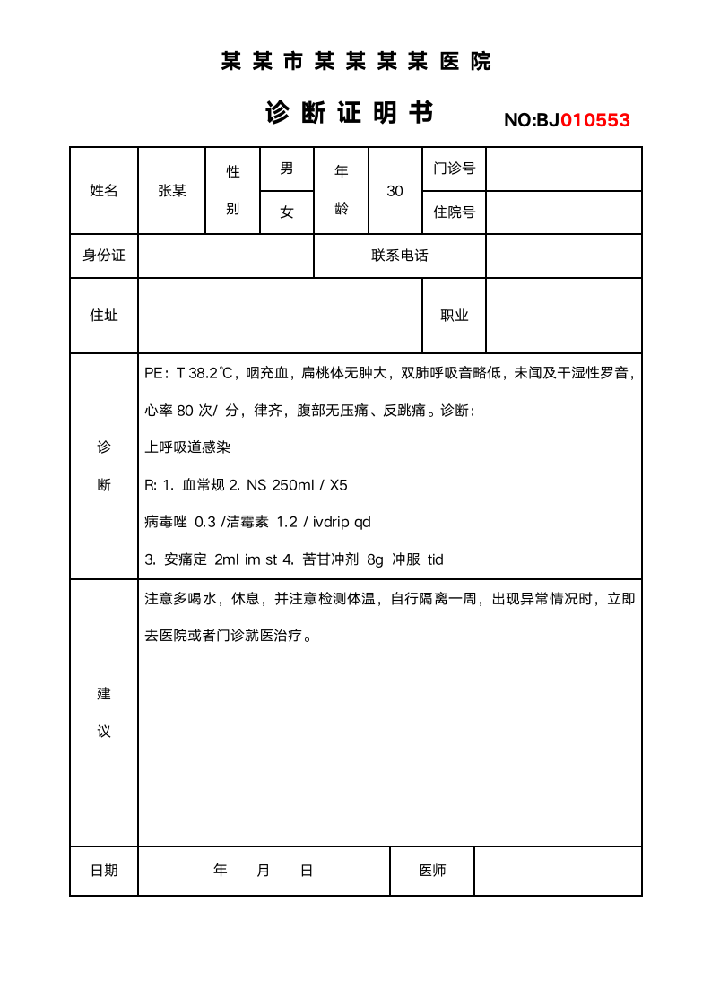 医院诊断证明模板.docx第1页