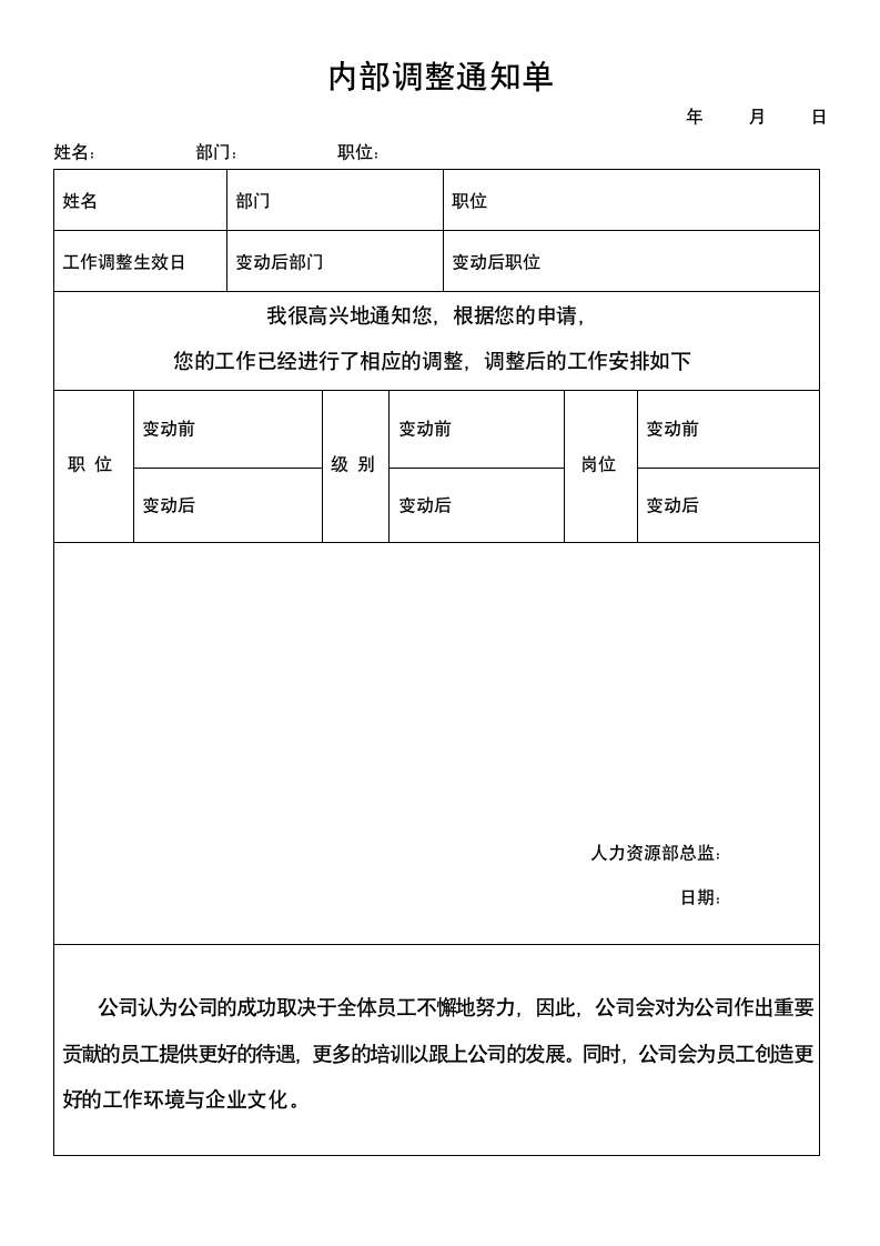 内部调整通知单.docx