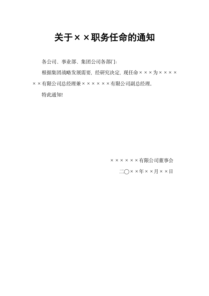 企业简易职务任免通知.docx