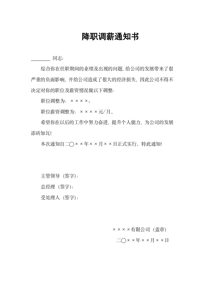 调薪降职通知书.docx