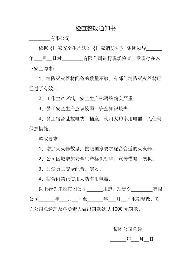 检查整改通知书.docx