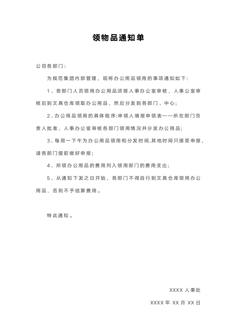 领取物品通知单.docx