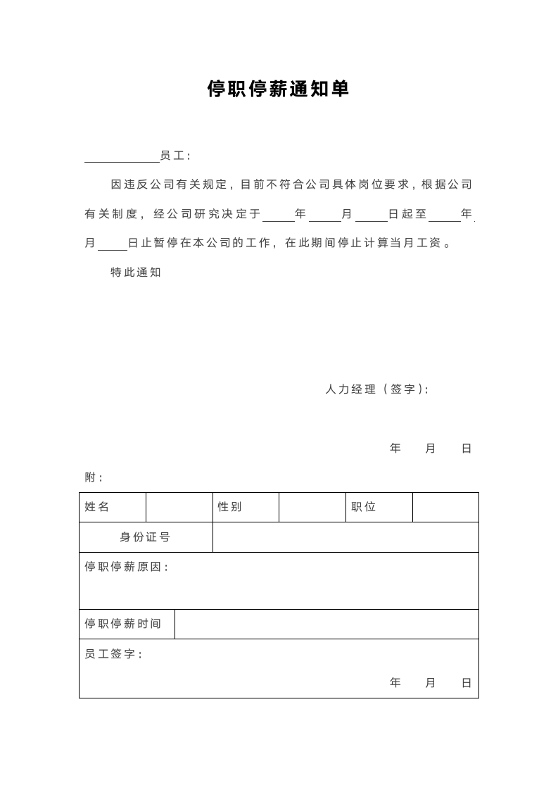 停职停薪通知单.docx