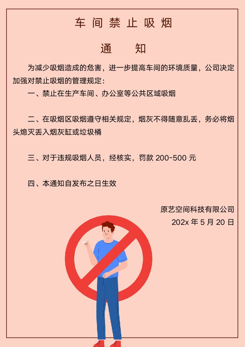 车间禁止吸烟通知.docx