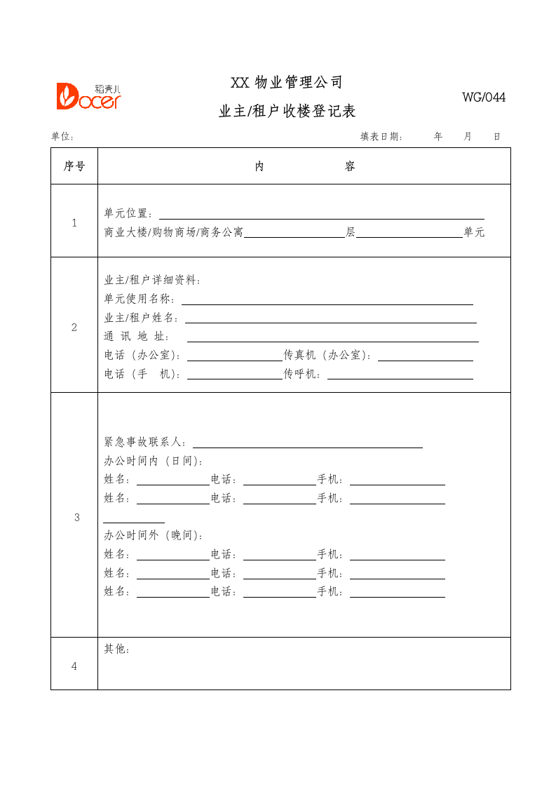 业主租户收楼登记表.docx