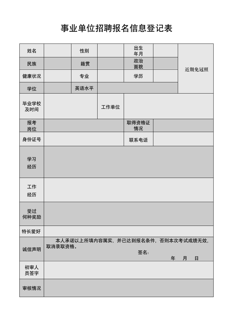 事业单位招聘报名信息登记表.doc第1页