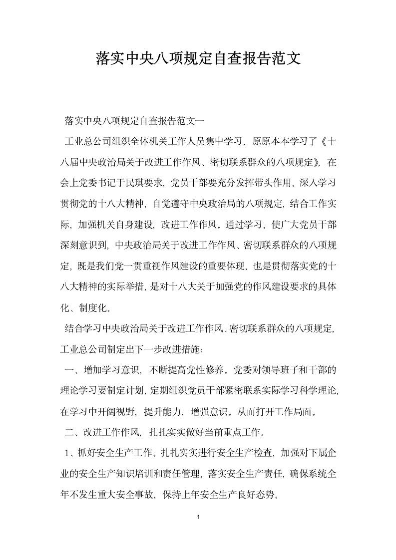 落实中央八项规定自查报告范文.docx