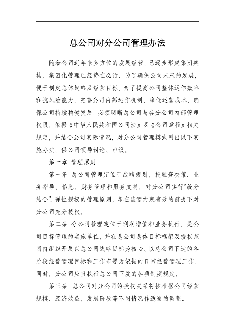 总公司对分公司管理办法.doc