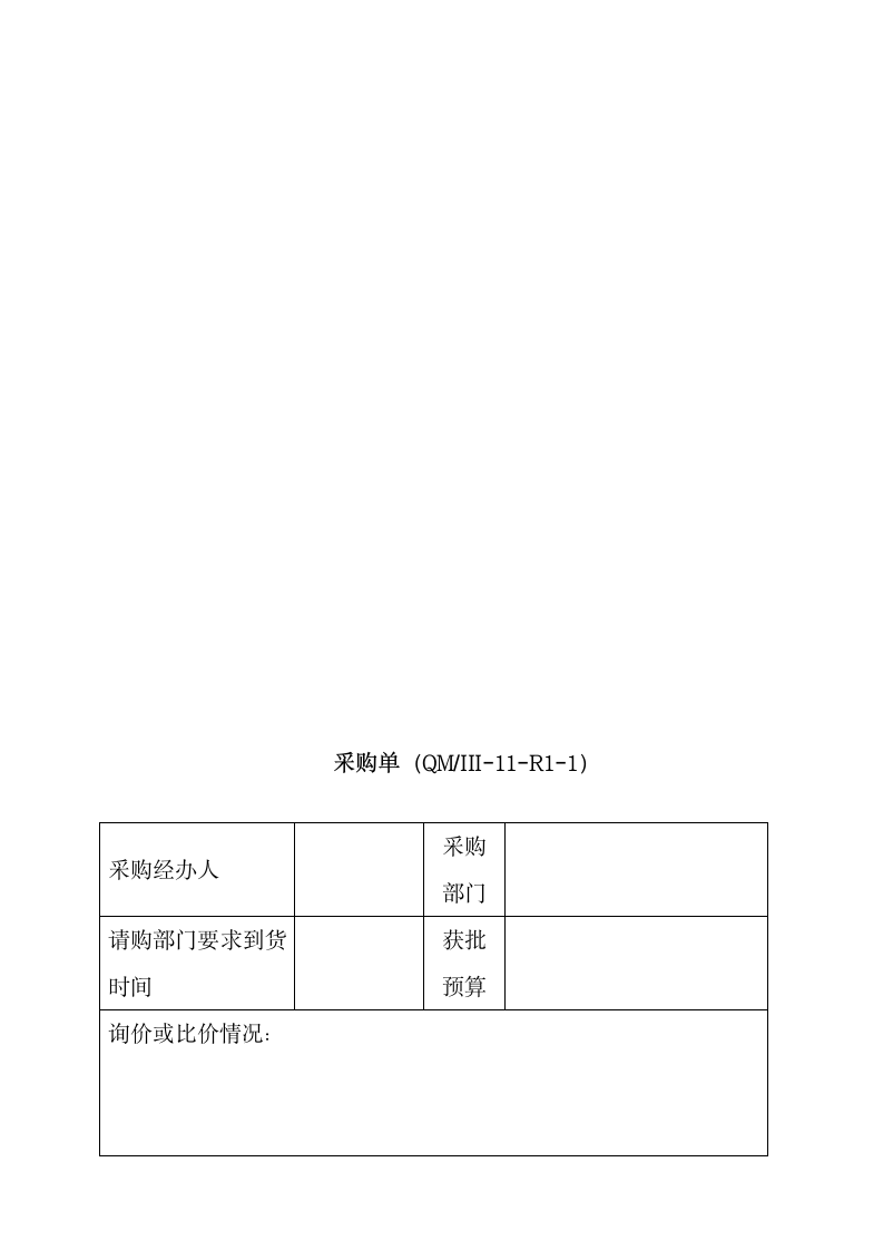 采购流程管理规定.docx第5页