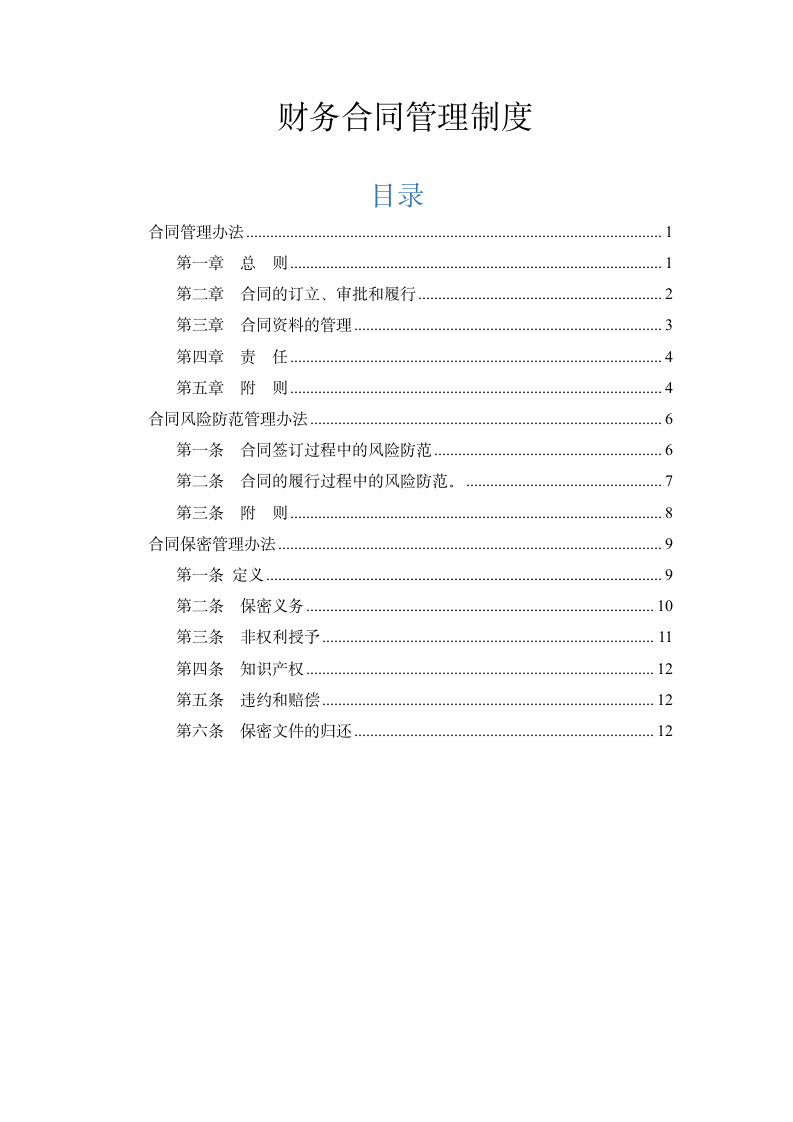 财务合同管理制度.docx