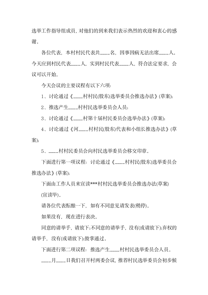 村民代表会议主持台词怎么写.docx第7页