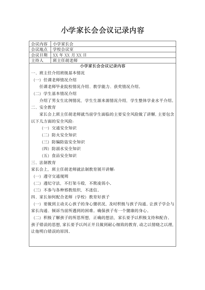 小学家长会会议记录内容.docx