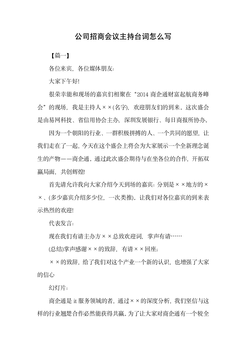 公司招商会议主持台词怎么写.docx