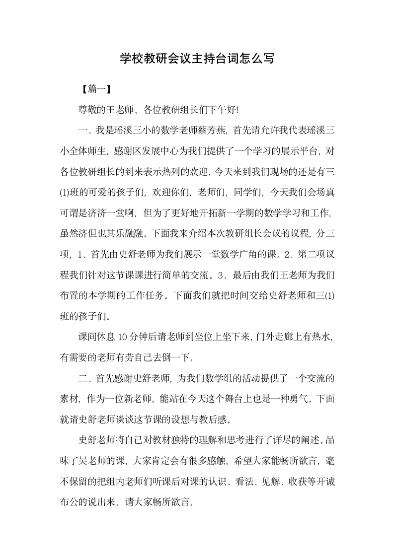 学校教研会议主持台词怎么写.docx