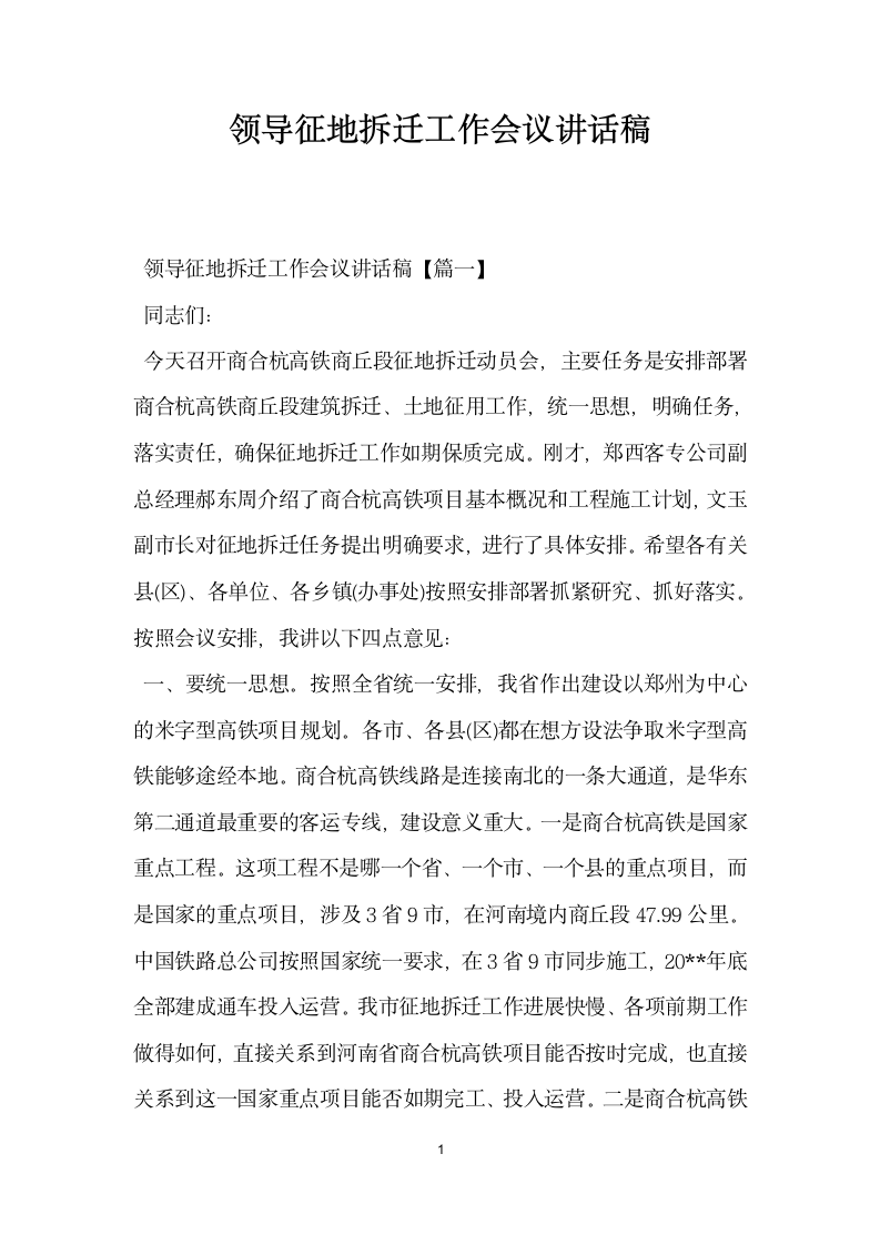 领导征地拆迁工作会议讲话稿.docx