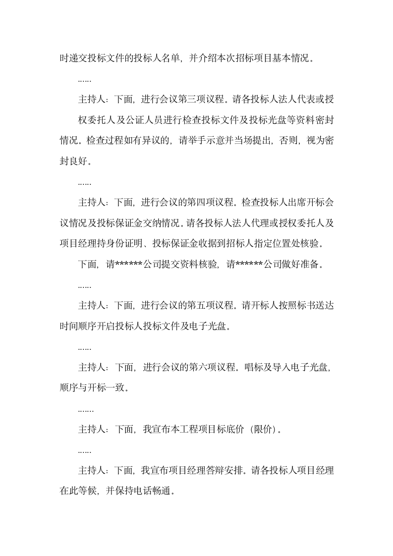 开标会议主持台词结尾怎么写.docx第4页