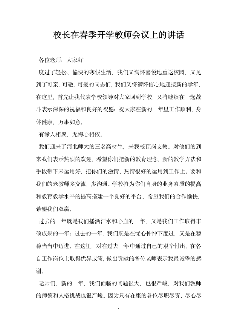 校长在春季开学教师会议上的讲话.doc